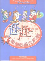 趣趣英语<em>歌曲</em>歌谣大家唱.4