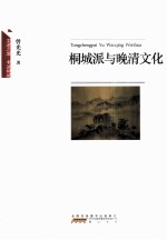 桐城派与<em>晚清</em><em>文化</em>