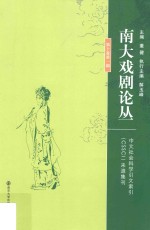 南大戏剧论丛  第<em><em>1</em>0</em><em>卷</em>  第<em>1</em>期