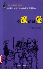 《哈利·波特》作者的魔法启蒙读本  中魔的城堡
