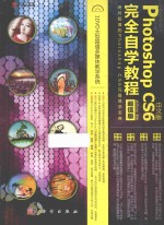 中文版Photoshop CS6完全自学<em>教程</em>  超值版