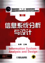 信息系统分析与设计  第2版