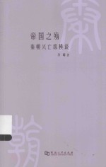帝国之殇  秦朝兴亡纵横谈