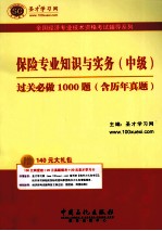 保险专业知识与实务（中级）过关必做1000题  含历年真题