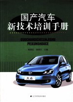 国产汽车新技术培训<em>手册</em>