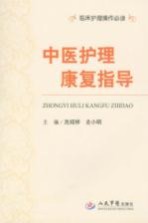 中医<em>护理</em>康复<em>指导</em>