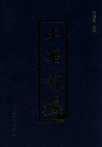 中华道藏  第14册