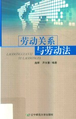 劳动关系与劳动法