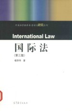 国际法  第3<em>版</em>