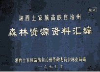 湘西土家族苗族自治州森林资源资料汇<em>编</em>