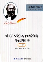 对《资本论》若干理论问题争论的看法  下