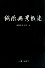 <em>绥阳</em>县农机志