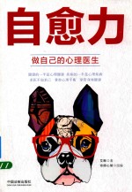 自愈力  做<em>自己</em>的心理医生