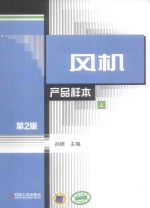 风机：产品样本  上  第2版