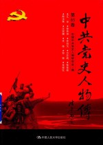 中共党史人物传  第85卷