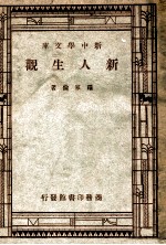 新中学文库  新人生观