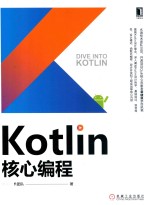 Kotlin核心<em>编程</em>