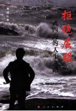 拒绝屈服  武四海的人生之路