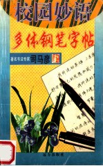 校园妙语  多体钢笔字帖