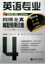 英语专业四级全真模拟预测试卷  第3版 4