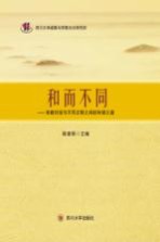 和而不同  宗教对话与不同文明之间的和谐之道