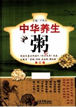 中华养生粥  修订版
