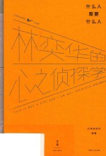 什么人需要什么人  <em>林奕</em>华的心之侦探学