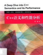 <em>C++</em>语义<em>和</em>性能分析