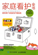家庭看护全书  手绘图解版