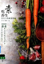 吃素养生  舌尖上的素食珍味
