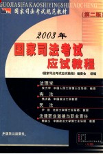 2003年国家<em>司法</em>考试应试教程  第2版  法理学、宪法、民法、法律职业道德与职业责任分册