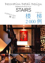 家庭细部钻石法则<em>2000</em><em>例</em>  楼梯