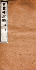 洪北江全集  六书转注录  1
