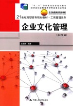 21世纪高职高专规划教材  工商管理系列  企业文化管理  第4版