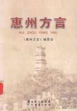 惠州<em>方言</em>
