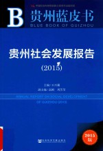 贵州社会发展报告  2015