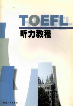 <em>TOEFL</em>听力教程