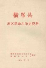 横峰县苏区革命斗争史资料  初稿