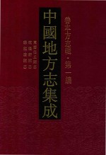 中国地方志集成  善本方志辑  第1<em>编</em>  7  万历任丘县志  乾隆蔚县志  康熙唐县志