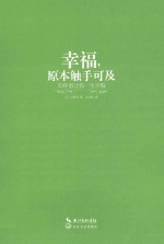 <em>幸福</em>，原本触手可及  50件事让你一生不悔