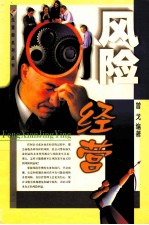 风险经营