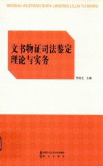 文书物证<em><em>司法</em><em>鉴定</em></em>理论与实务