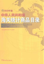 中华人民共和国海关<em>统计</em>商品目录  2016年版