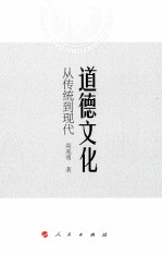 道德<em>文化</em>  从传统到现代