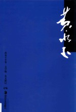 <em>黄<em>永玉</em></em>全集  文学编  4  杂文游记