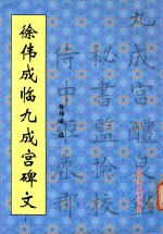 古代名碑名帖临本  <em>徐伟</em>成临九成宫碑文