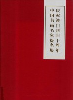 庆祝澳门回归十周年  中国书画名家提名展