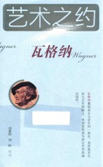 艺术之约  瓦格纳