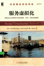 服务虚拟化  改善企业应用软件<em>开发</em>的速度、成本、性能和敏捷性