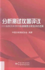 分析<em>测试</em>仪器评议  从BCEIA